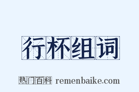 行杯组词是什么意思的图片